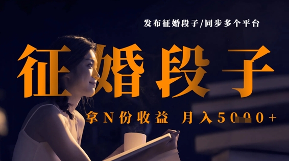 发布征婚段子，同步多个平台，拿N份收益，月入5k-虫2小屋