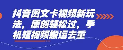 抖音图文卡视频新玩法，原创轻松过，手机短视频搬运去重-虫2小屋