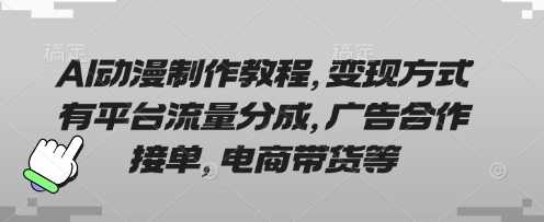 AI动漫制作教程，变现方式有平台流量分成，广告合作接单，电商带货等-虫2小屋