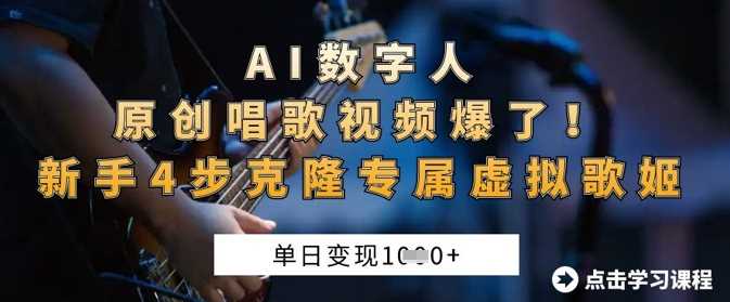 AI数字人原创唱歌视频爆了，单日变现1k，新手4步克隆专属虚拟歌姬-虫2小屋