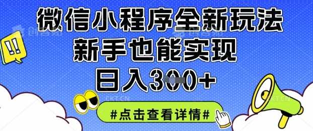 微信小程序全新玩法，新手也能实现日入3张【揭秘】-虫2小屋