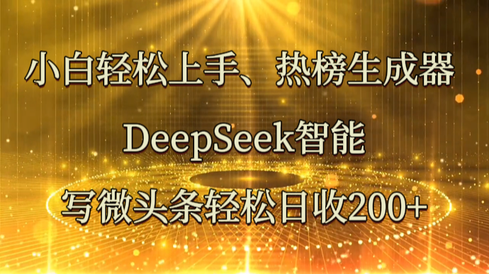 小白轻松上手、热榜生成器 DeepSeek智能写微头条轻松日收200+-虫2小屋