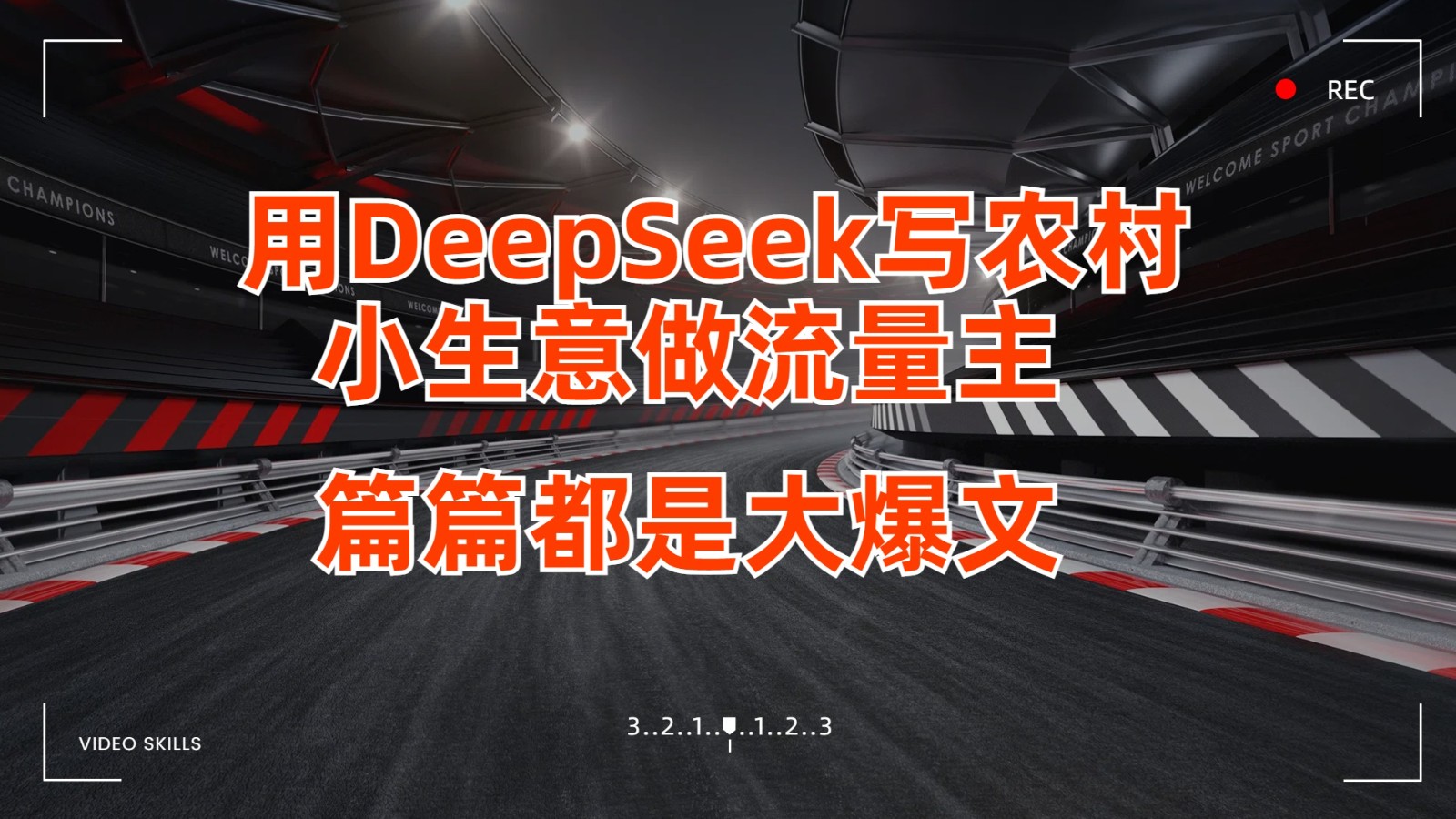 用DeepSeek写农村小生意做流量主，篇篇都是大爆文-虫2小屋