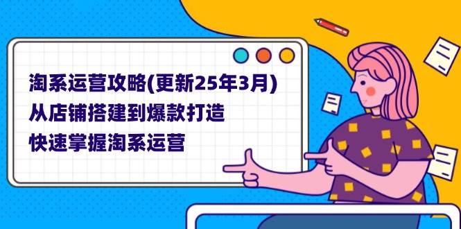 （14190期）淘系运营攻略(更新25年3月) 从店铺搭建到爆款打造，快速掌握淘系运营-虫2小屋