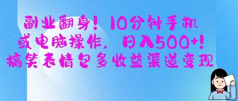 （14192期）副业翻身！10分钟手机或电脑操作，日入500+,搞笑表情包多收益渠道变现-虫2小屋