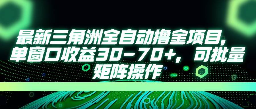 （14191期）最新三角洲全自动撸金项目，单窗口收益30-70+，可批量矩阵操作-虫2小屋