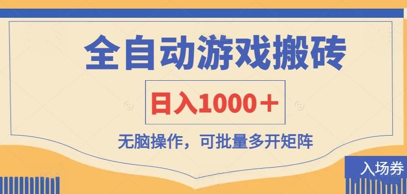 全自动游戏打金搬砖，日入1000＋，无脑操作可批量多开矩阵-虫2小屋