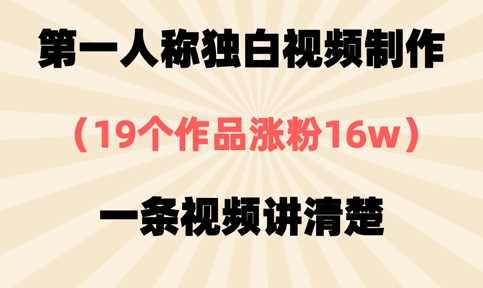 第一人称独白视频制作，19个作品涨粉16w，一条视频讲清楚-虫2小屋