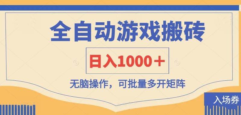 （14195期）全自动游戏打金搬砖，日入1000＋，无脑操作可批量多开矩阵-虫2小屋
