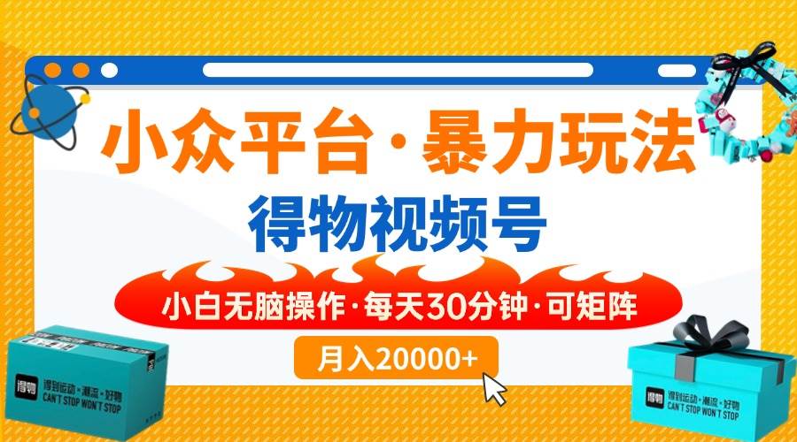 （14194期）小众平台暴力玩法，一键搬运爆款视频，可矩阵小白无脑操作，每天30分钟…-虫2小屋