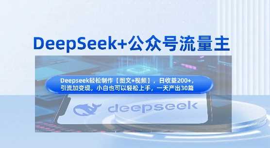 DeepSeek+公众号流量主，知识付费赛道价值变现，引流+变现全流程-虫2小屋