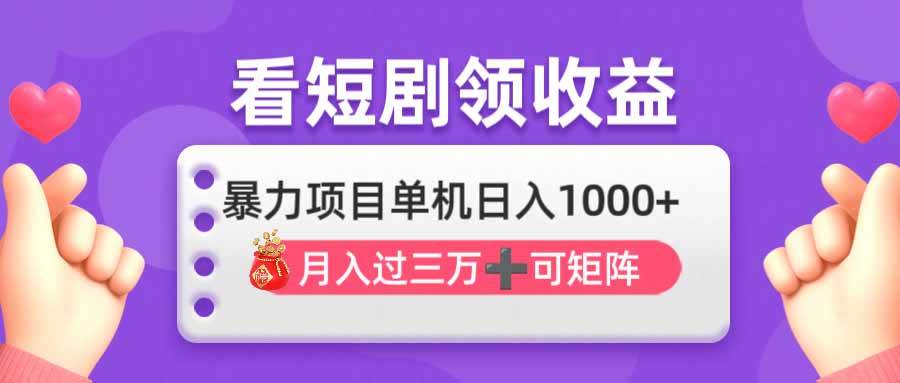 （14198期）看剧即赚无脑躺赚，单机日入1000+，月入3万+，可批量可矩阵，最猛收益…-虫2小屋
