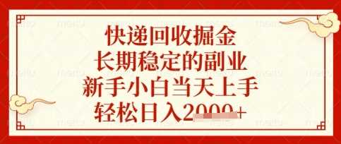 快递回收掘金项目，长期稳定的副业，新手小白当天上手，轻松日入数张【揭秘】-虫2小屋