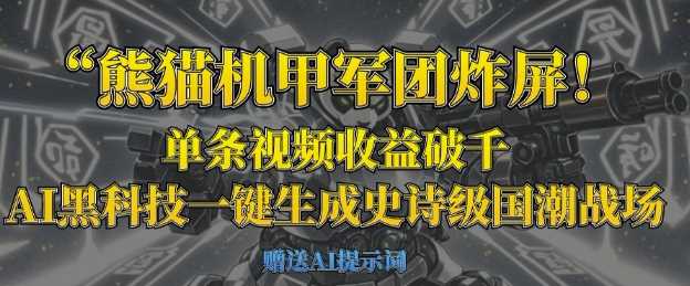 熊猫机甲军团炸屏，单条视频收益破千，AI黑科技一键生成史诗级国潮战场-虫2小屋