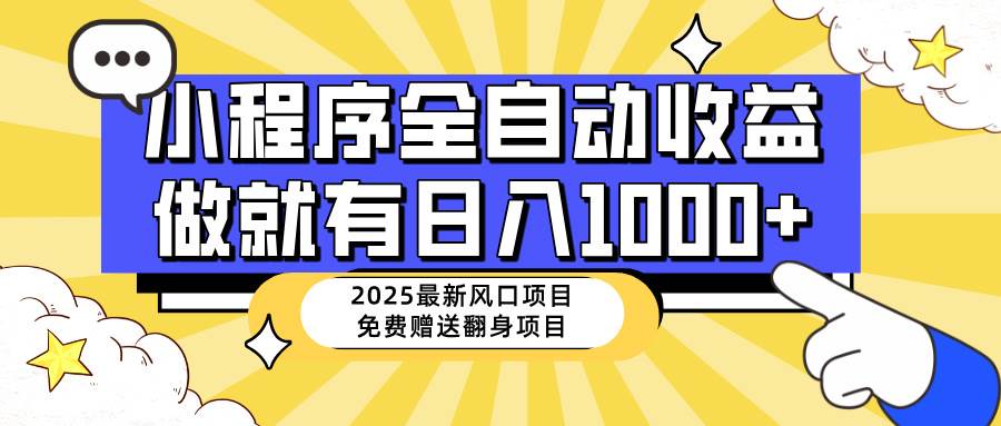 （14205期）25年最新风口，小程序自动推广，，稳定日入1000+，小白轻松上手-虫2小屋