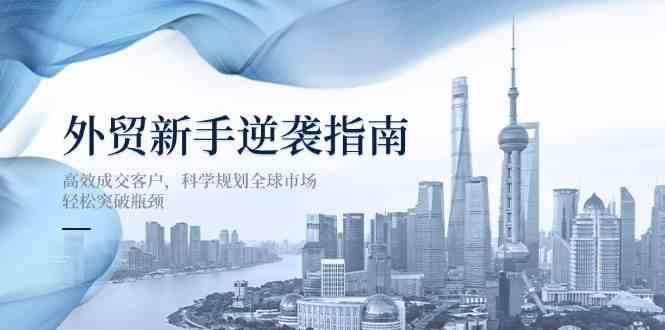 外贸新手逆袭指南：高效成交客户，科学规划全球市场，轻松突破瓶颈-虫2小屋