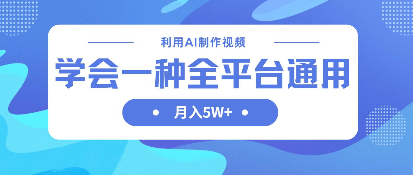 （14210期）利用AI制作中视频，学会一种方法全平台通用月入5W＋-虫2小屋