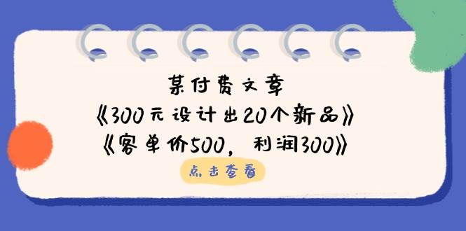 公众号付费文章：《300元设计出20个新品》+《客单价500，利润300》-虫2小屋