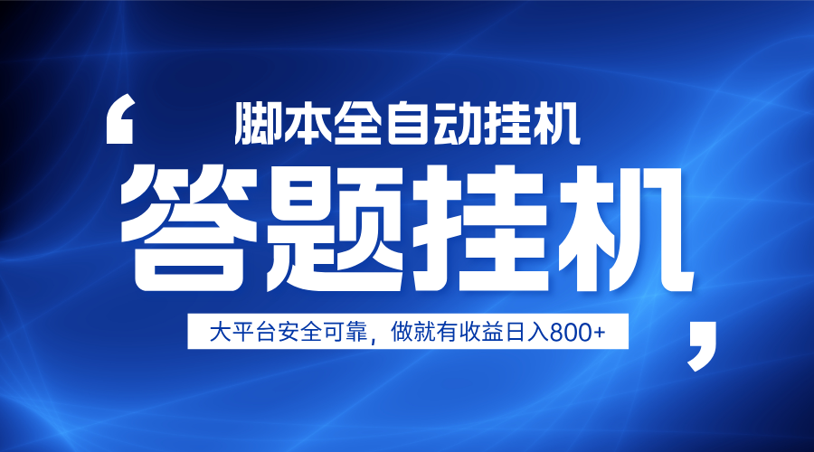 躺赚答题，单设备轻松日入800+，小白轻松上手，无限放大有电脑就可做-虫2小屋