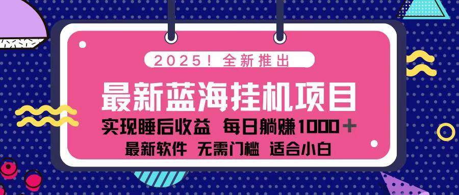 （14216期）2025最新挂机躺赚项目 一台电脑轻松日入500-虫2小屋