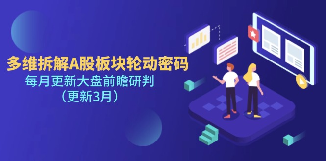 （14213期）多维拆解A股板块轮动密码，每月更新大盘前瞻研判（更新3月）-虫2小屋