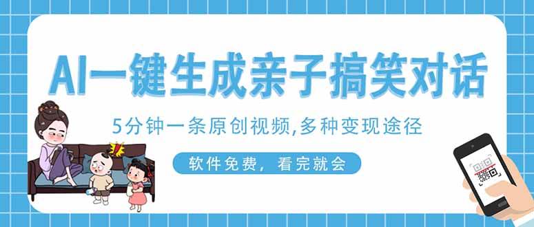 （14215期）AI一键生成搞笑亲子对话原创视频，有手机就可操作，看完就会，软件免费…-虫2小屋