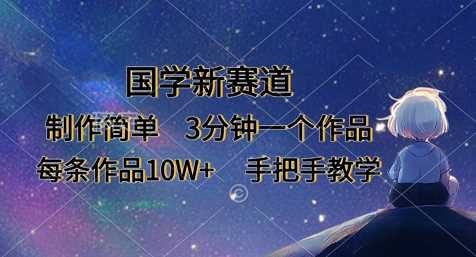 国学新赛道，制作简单，3分钟一个作品，每条作品10W+，手把手教学-虫2小屋