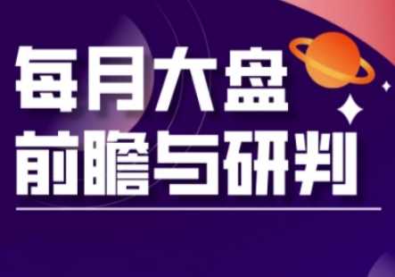 A股板块轮动实战策略与每月大盘前瞻与研判(更新3月)-虫2小屋