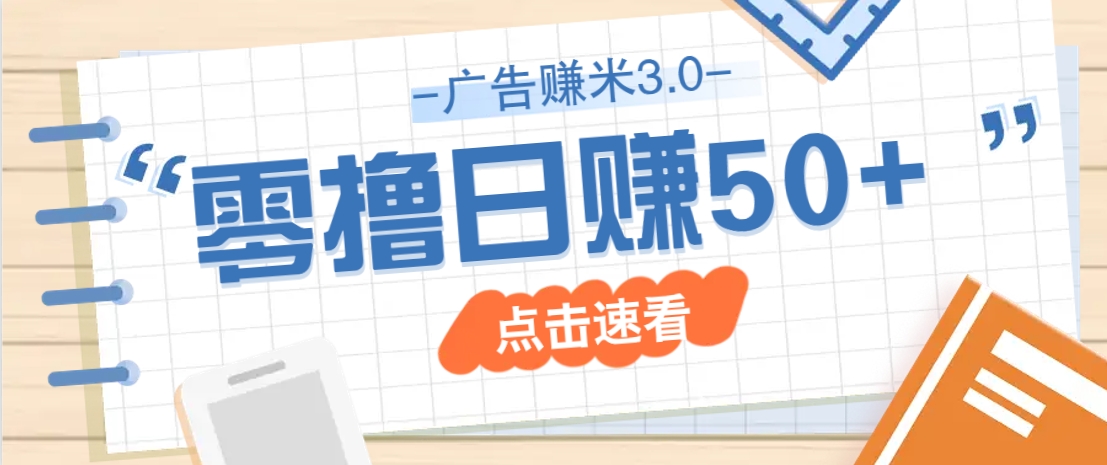 广告零撸赚米3.0，零成本零门槛多种玩法，新手小白也能轻松上手日赚50+-虫2小屋