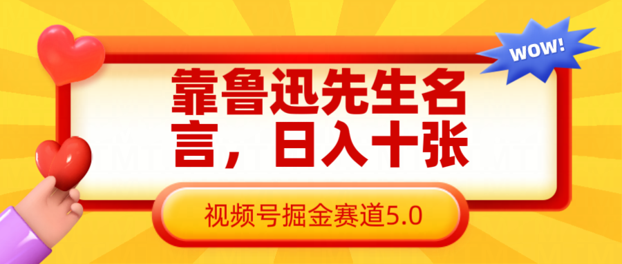 靠鲁迅先生名言，日入十张长期简单高效，视频号掘金赛道5.0-虫2小屋