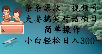 条条爆款，视频号夫妻搞笑对话项目，简单操作，小白轻松日入3张-虫2小屋