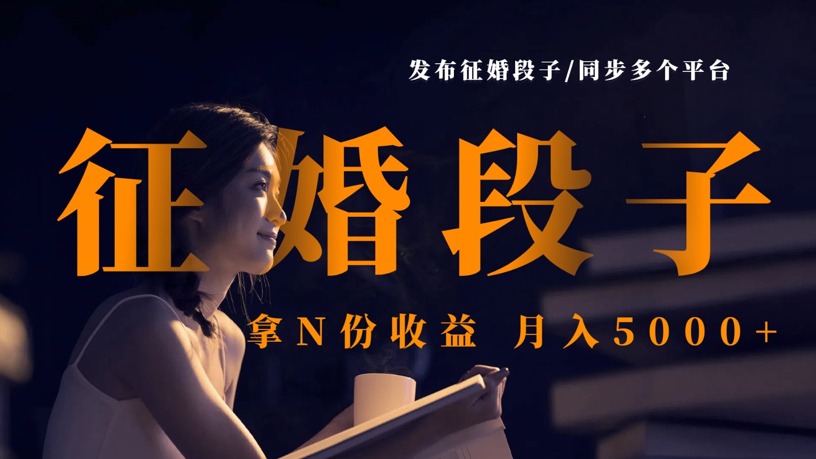 发布征婚段子，同步多个平台，拿N份收益，月入5000+-虫2小屋