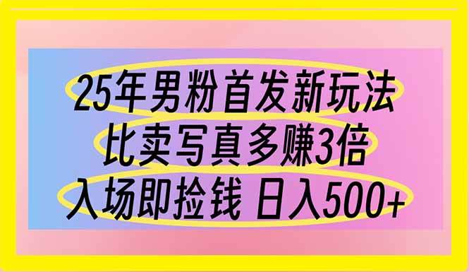 （14219期）25年男粉首发新玩法 比卖写真赚的更多 入场即捡钱 日入500-虫2小屋